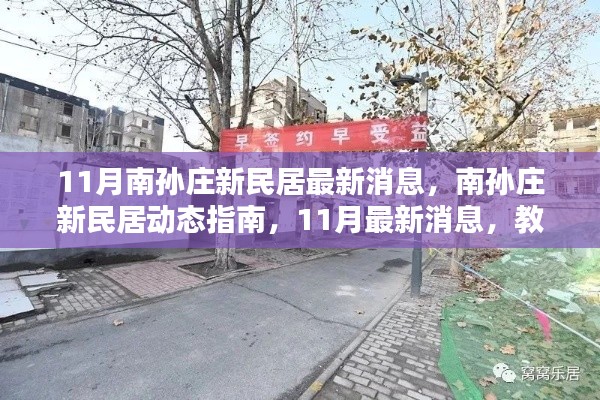 南孙庄新民居11月最新动态,指南与跟进方法