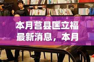 莒县匡立福新动态,学习变化,自信迎挑战,笑对人生,成就梦想之路