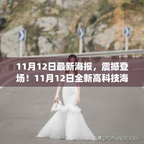 未来生活触手可及,全新高科技海报产品震撼发布!