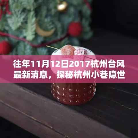 风雨探秘杭州小巷美食,台风影响下的特色小店奇遇记