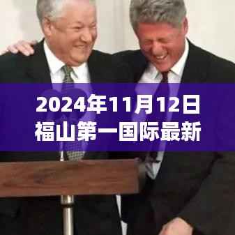 福山第一国际最新动态解读与关键信息掌握(2024年11月)