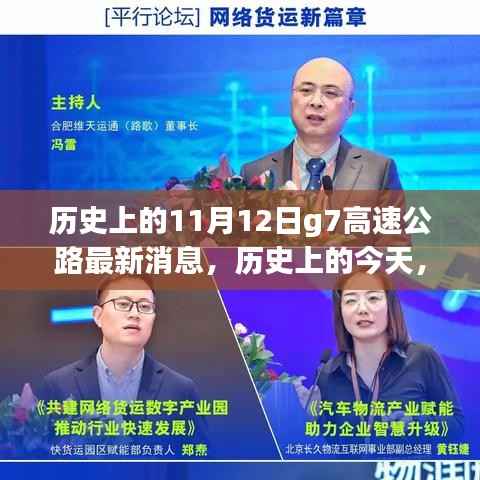 历史上的今天与G7高速公路的新篇章,变化中的学习成就自信之源