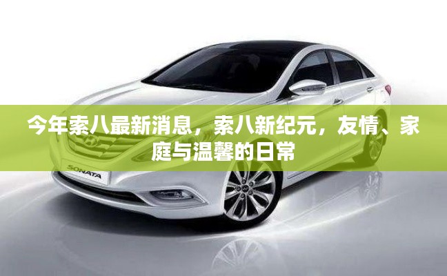 索八新纪元,友情、家庭与温馨的日常生活最新消息