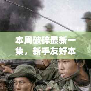 本周破碎最新一集,新手友好任务完成步骤指南