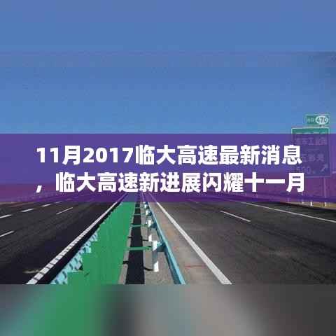 临大高速最新进展揭秘,学习之路的自信与成就源泉,十一月闪耀新进展