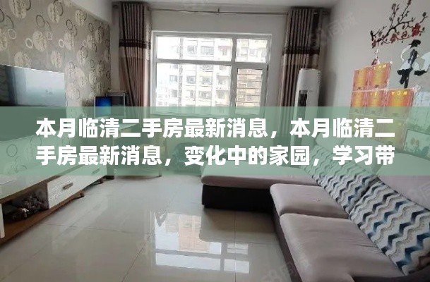 本月临清二手房市场最新动态，家园变迁与自我成长的自信之源