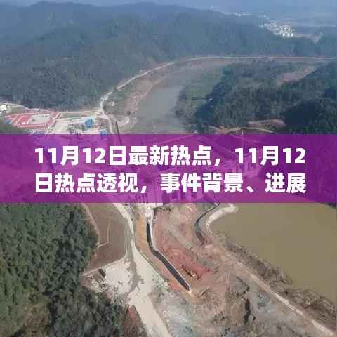 11月12日热点事件深度解析,背景、进展与影响透视