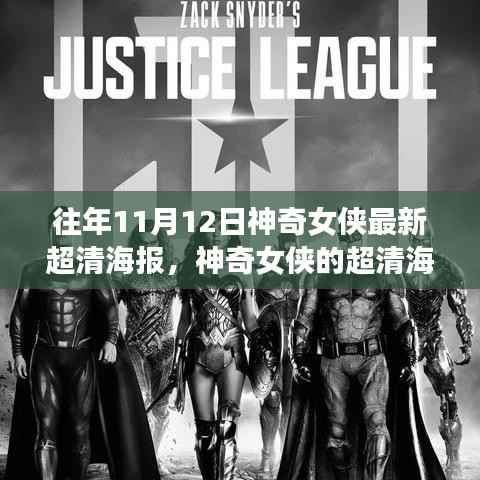 神奇女侠超清海报背后的故事,往年11月12日的温馨回忆