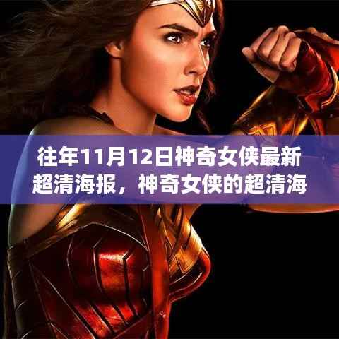 神奇女侠超清海报背后的故事,往年11月12日的温馨回忆