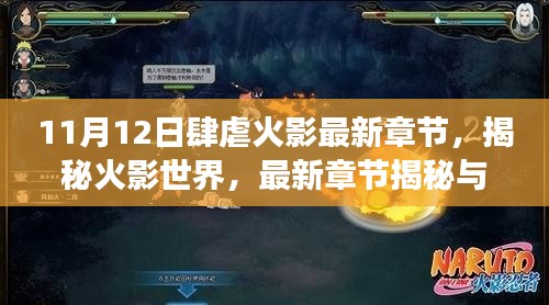 揭秘火影世界,最新章节解读与深度剖析(11月12日更新)