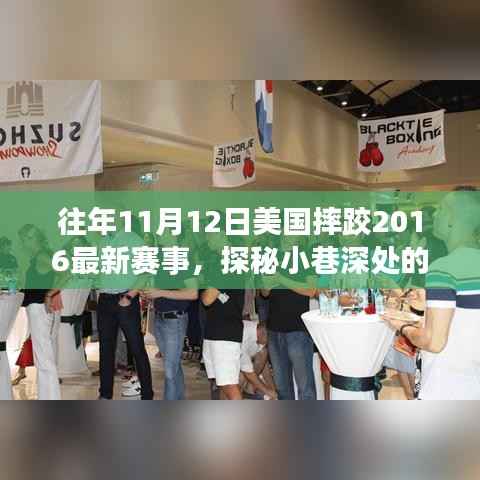 探秘摔跤盛宴,美国摔跤赛事激情瞬间回顾,隐藏版小店带你重温经典瞬间(2016年赛事)