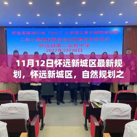 怀远新城区规划揭秘，自然规划之旅探寻宁静与欢笑之地