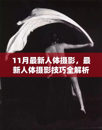 最新人体摄影技巧详解,从准备到完成的全步骤指南,适合初学者与进阶用户欣赏