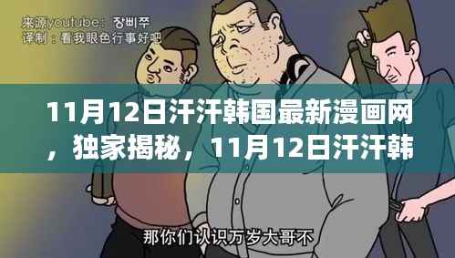 独家揭秘,汗汗韩国最新漫画网盛大更新,掀起阅读狂潮!