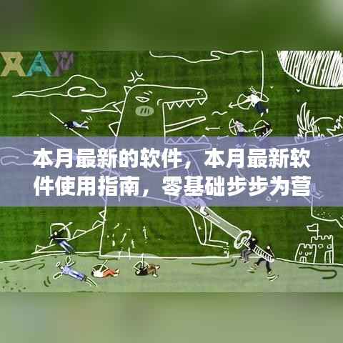 本月最新软件使用指南,零基础步步为营,轻松掌握新技能