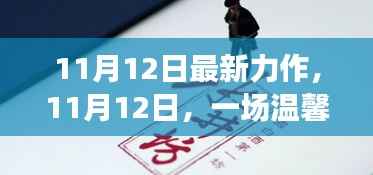 温馨日常的奇妙展开,最新力作揭秘