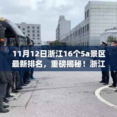 浙江16大5A景区最新排名揭晓,自然美景与心灵宁静的奇妙之旅探索启程!
