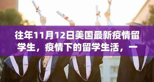 美国校园温情故事,疫情下的留学生活回顾与留学生校园体验