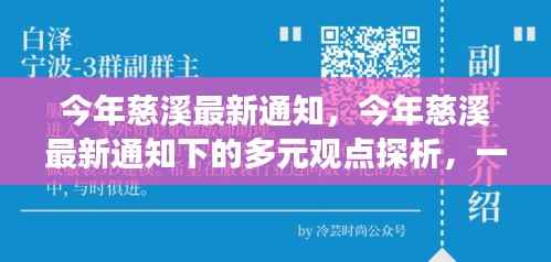 慈溪最新通知下的多元观点深度探析与论述