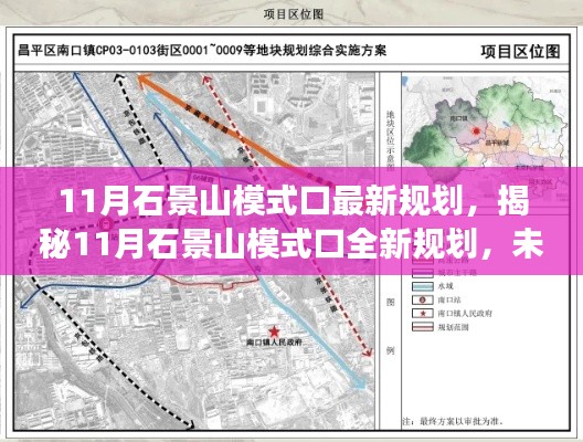 揭秘,石景山模式口未来发展规划蓝图,揭秘全新规划引领城市未来