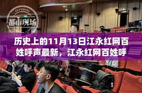 江永红网百姓呼声温暖日常,十一月十三日的趣事与情感纽带回顾