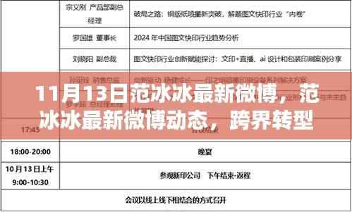 范冰冰最新微博动态,跨界转型之路,引领时代风尚新潮流