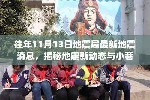 地震局最新动态与小巷特色小店揭秘,地震消息与独特风味的故事