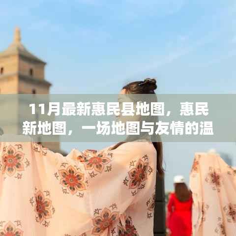 惠民县新地图,地图之旅与友情的温馨邂逅