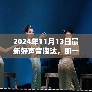 声音与友情的共鸣,最新好声音淘汰背后的感人故事