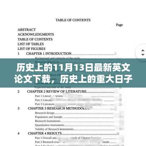 历史上的重大日子,探索最新英文论文下载趋势——以11月13日为例