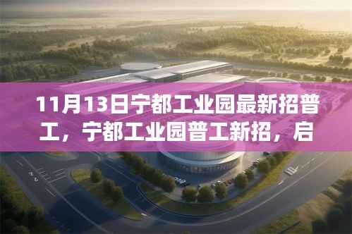 宁都工业园最新普工招募启航,寻找心灵归宿的自然之旅