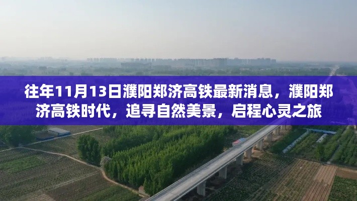 濮阳郑济高铁时代，最新消息与美景的心灵之旅