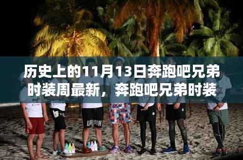 历史上的11月13日奔跑吧兄弟时装周最新活动指南,特别任务参与步骤