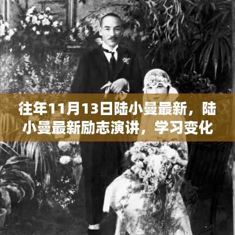 陆小曼最新励志演讲,学习变化的力量,自信成就梦想之路