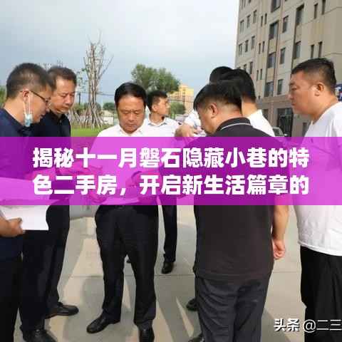 揭秘十一月磐石隐藏小巷的特色二手房,开启新生活篇章的宝藏之门