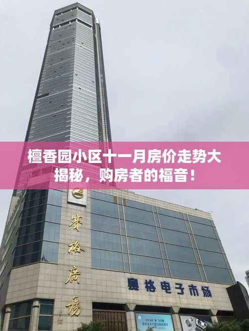 檀香园小区十一月房价走势大揭秘,购房者的福音!