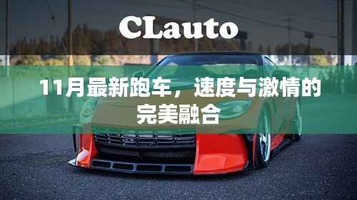 11月最新跑车,速度与激情的完美融合