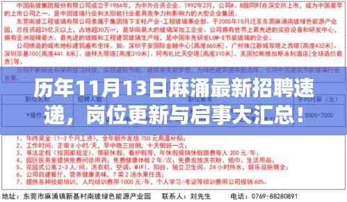 历年11月13日麻涌最新招聘速递,岗位更新与启事大汇总!