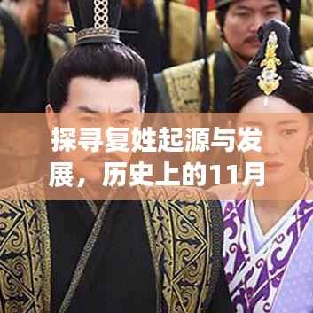 探寻复姓起源与发展,历史上的11月13日揭秘最新复姓起源与发展历程