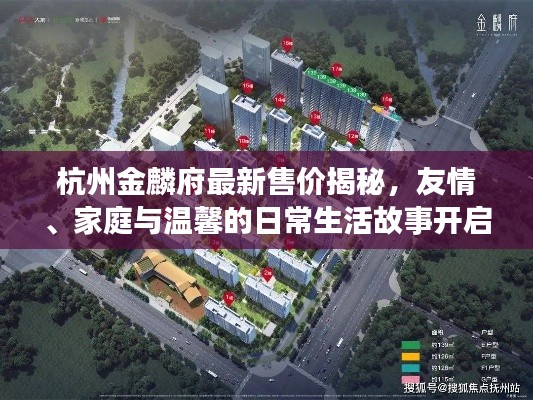 杭州金麟府最新售价揭秘,友情、家庭与温馨的日常生活故事开启新篇章