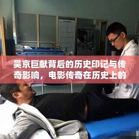 吴京巨献背后的历史印记与传奇影响,电影传奇在历史上的影响与印记(2016年11月13日)