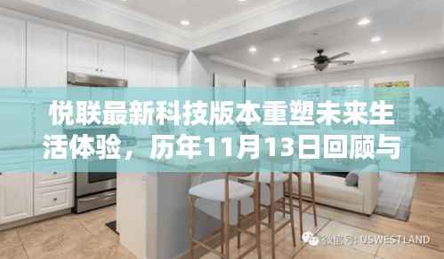 悦联最新科技版本重塑未来生活体验,历年11月13日回顾与前瞻