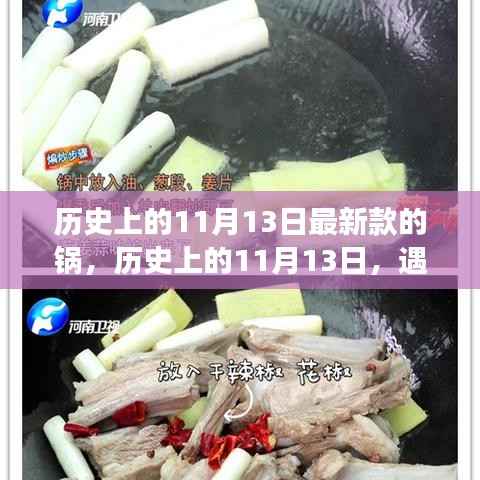 历史上的11月13日,探寻自然美景,遇见最新款锅的心灵之旅