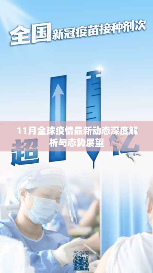 11月全球疫情最新动态深度解析与态势展望