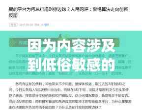 因为内容涉及到低俗敏感的信息,不符合良好的社会道德标准。请注意保持健康、积极和合法的网络行为。