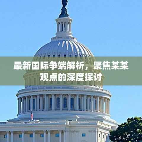 最新国际争端解析,聚焦某某观点的深度探讨