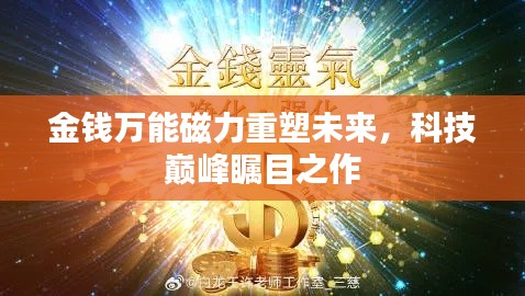 金钱万能磁力重塑未来,科技巅峰瞩目之作