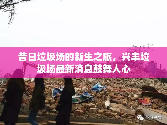 昔日垃圾场的新生之旅,兴丰垃圾场最新消息鼓舞人心