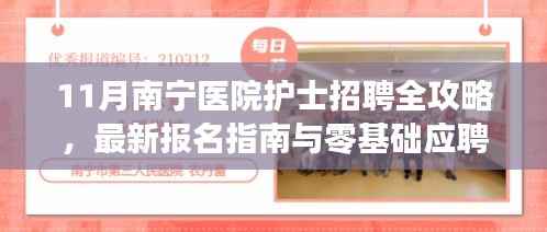 11月南宁医院护士招聘全攻略,最新报名指南与零基础应聘技巧