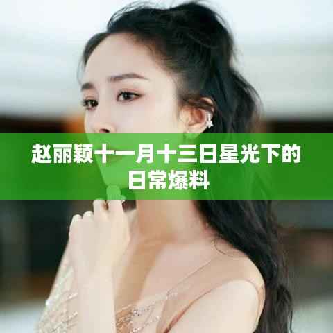 赵丽颖十一月十三日星光下的日常爆料